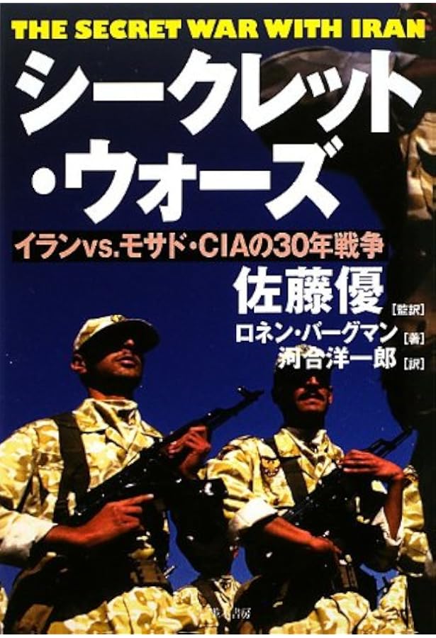 イスラエル諜報機関 暗殺作戦全史 上: 血塗られた諜報三機関 | ロネン